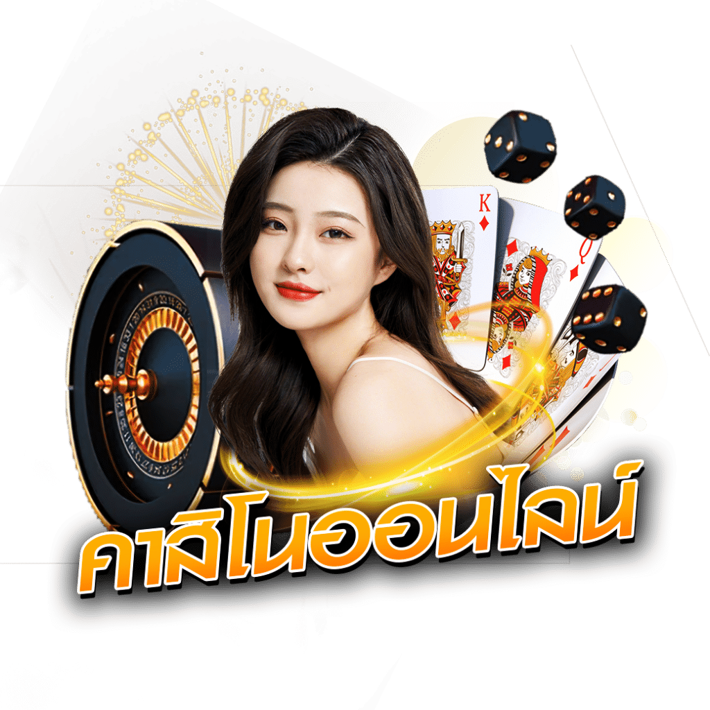 คาสิโนอนไลน์ UFABET
