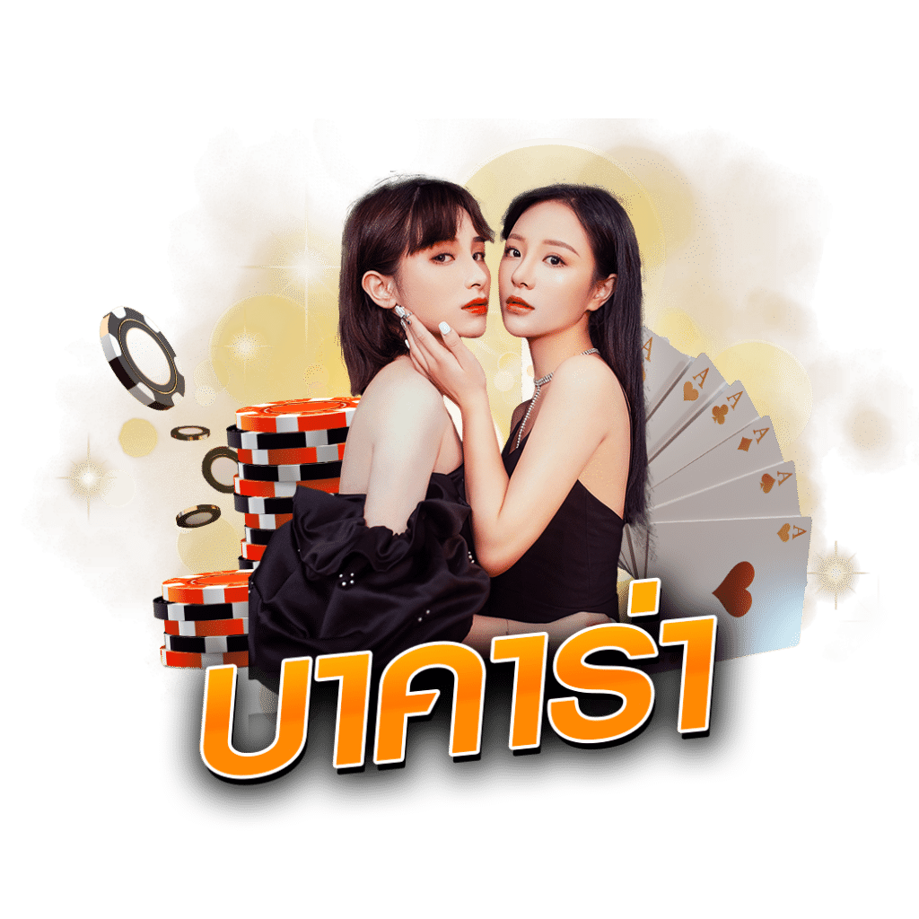 บาคาร่า UFABET