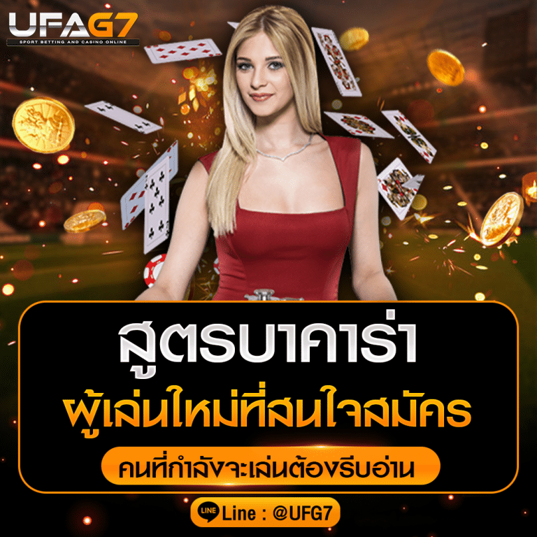 สูตรบาคาร่า: นวัตกรรมใหม่ แห่งวงการ คาสิโนออนไลน์ ปี 2024
