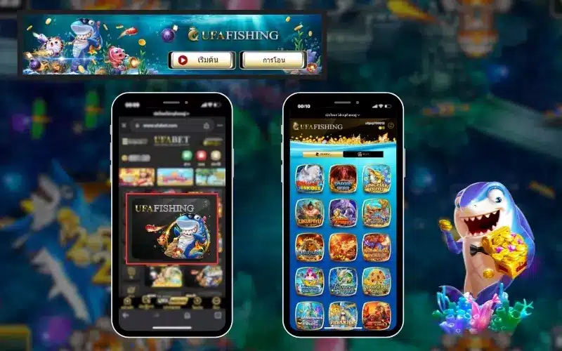 ค่ายเกม UFAFISHING