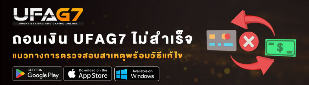 ถอนเงิน-UFAG7-ไม่สำเร็จ