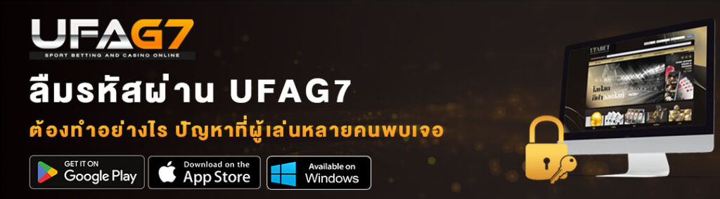 ลืมรหัสผ่าน-UFAG7 ลืมรหัสผ่าน-UFAG7