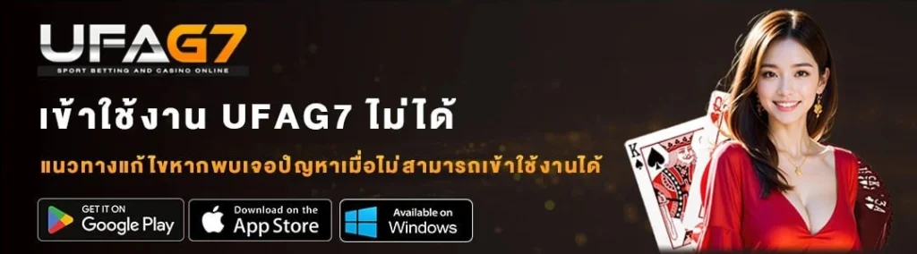 เข้าใช้งาน UFAG7 ไม่ได้