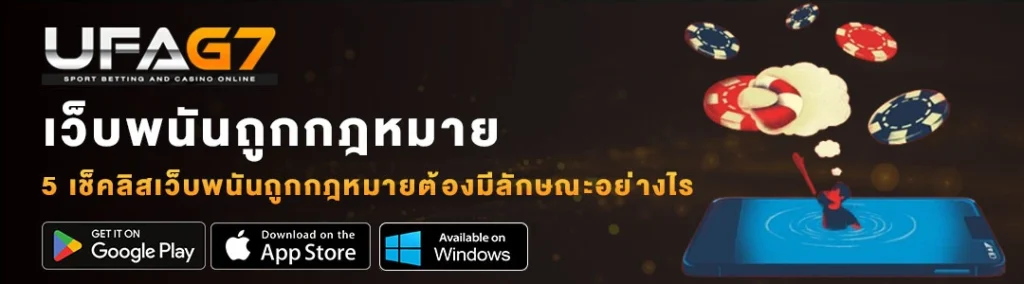 เว็บพนันถูกกฎหมาย เว็บพนันถูกกฎหมาย