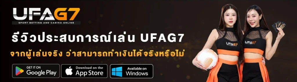 รีวิวเล่น-UFAG7-ใน-1-เดือน