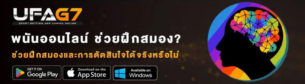 พนันออนไลน์-ช่วยฝึกสมองจริงหรือไม่ พนันออนไลน์-ช่วยฝึกสมองจริงหรือไม่