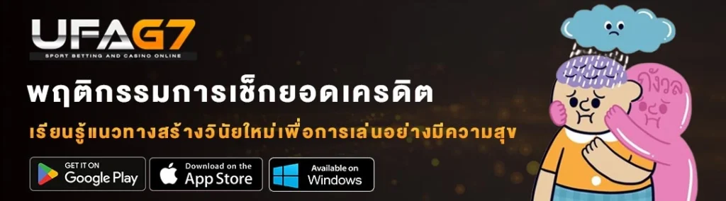 พฤติกรรมการเช็กยอดเครดิตซ้ำๆ