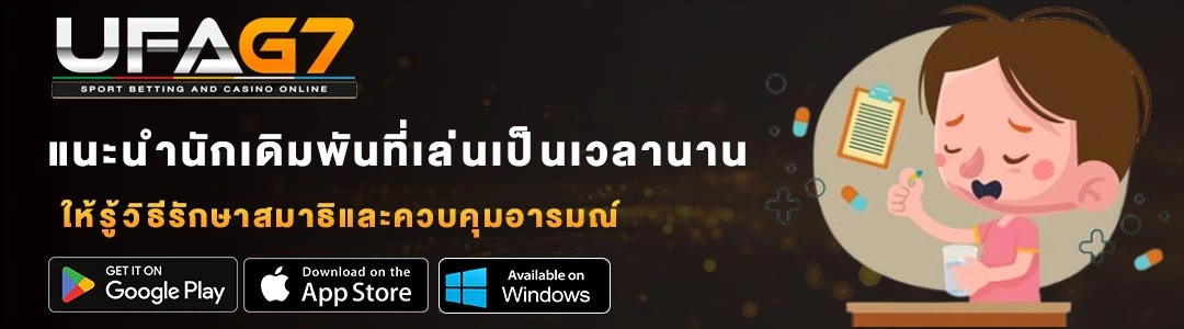 UFA-G7-แนะนำนักเดิมพันที่เล่นเป็นเวลานาน