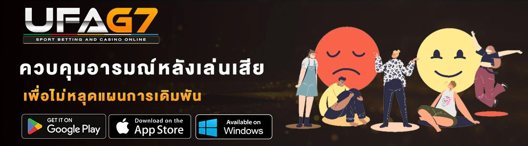 ควบคุมอารมณ์หลังเล่นเสียใน-UFA-G7