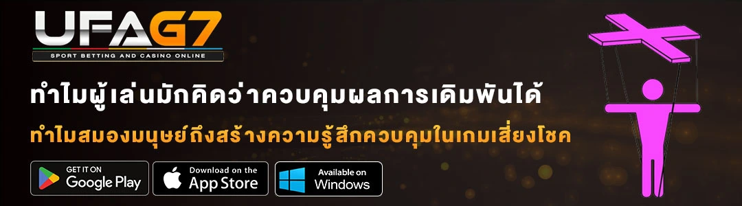 ทำไมผู้เล่นมักคิดว่าควบคุมผลการเดิมพัน