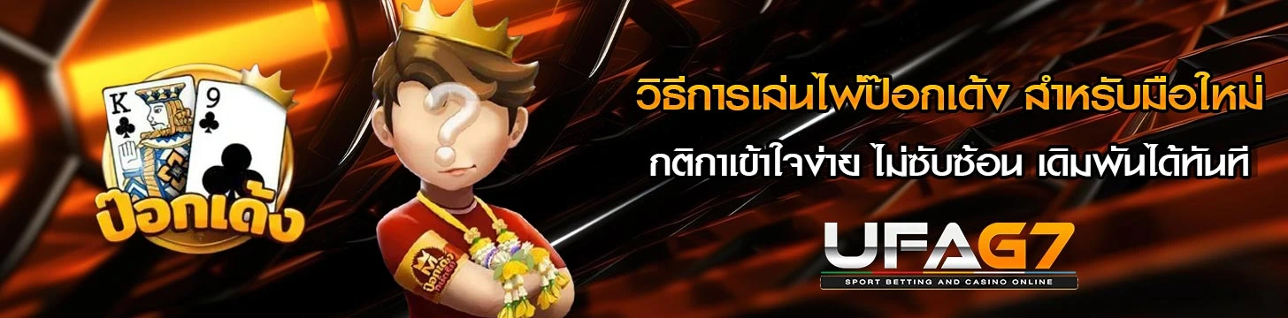 วิธีเล่นไพ่ป๊อกเด้ง-UFAG7