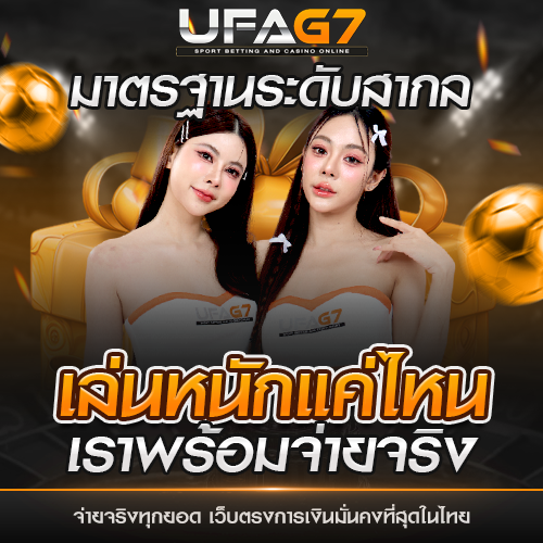 เล่นหนักแค่ไหน เว็บเราพร้อมจ่ายจริงทุกยอด ด้วยระบบการเงินมั่นคงที่สุด copy