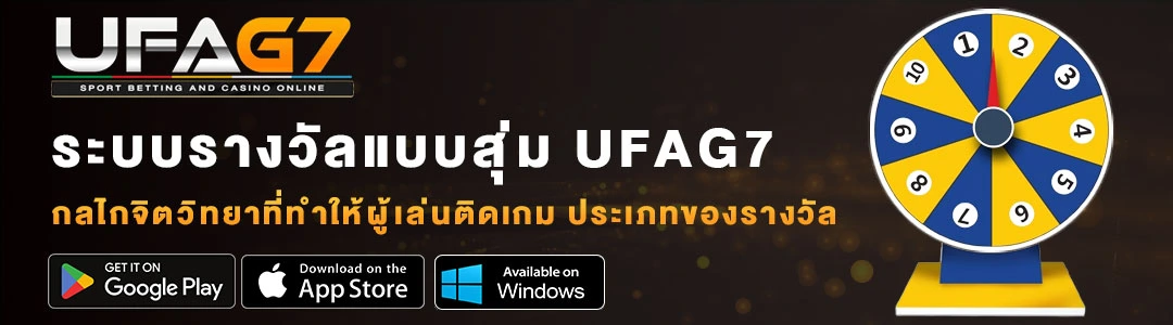 ระบบรางวัลแบบสุ่ม-UFAG7