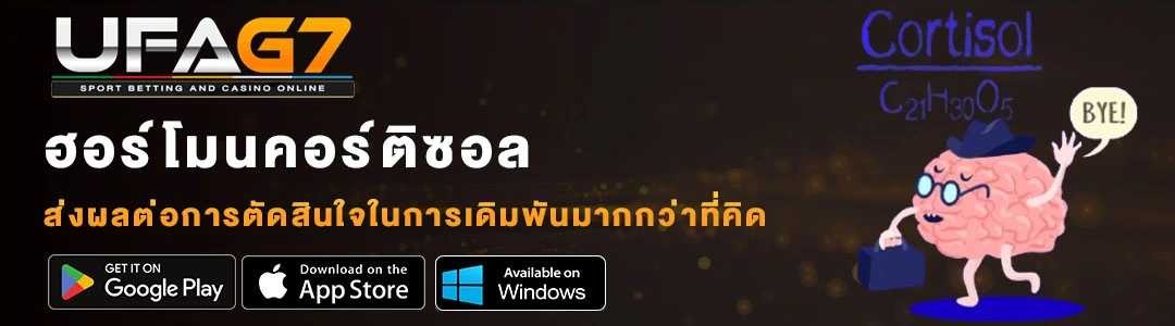 ฮอร์โมนคอร์ติซอล-ในการเดิมพัน-UFAG7