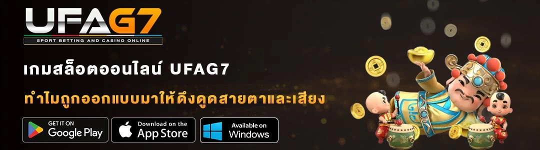 เกมสล็อต-UFAG7-กราฟิกสวยงาม