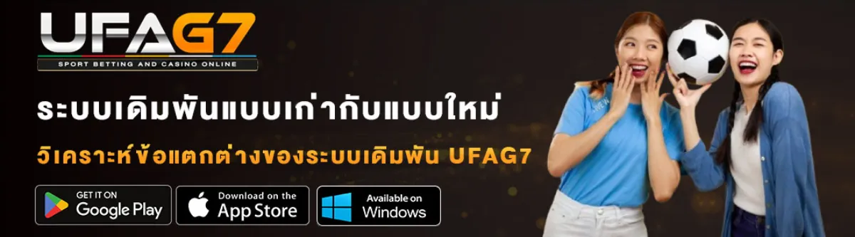 ระบบเดิมพันแบบเก่ากับแบบใหม่-UFAG7