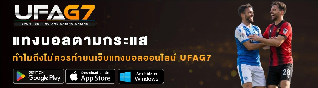 แทงบอลออนไลน์ตามกระแส-UFAG7