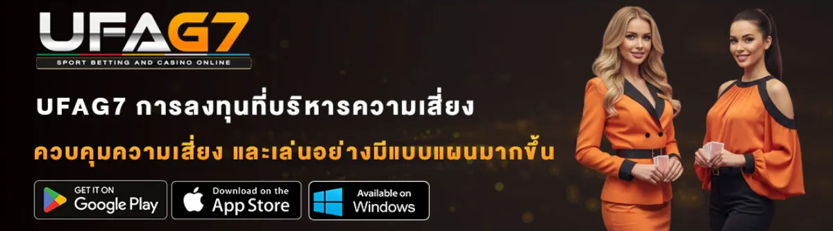 UFAG7-การลงทุนที่บริหารความเสี่ยงในการเดิมพัน