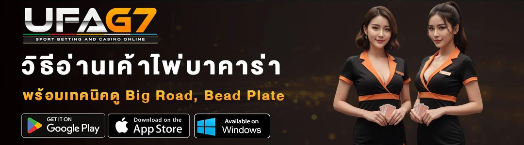 วิธีอ่านเค้าไพ่บาคาร่า-UFAG7