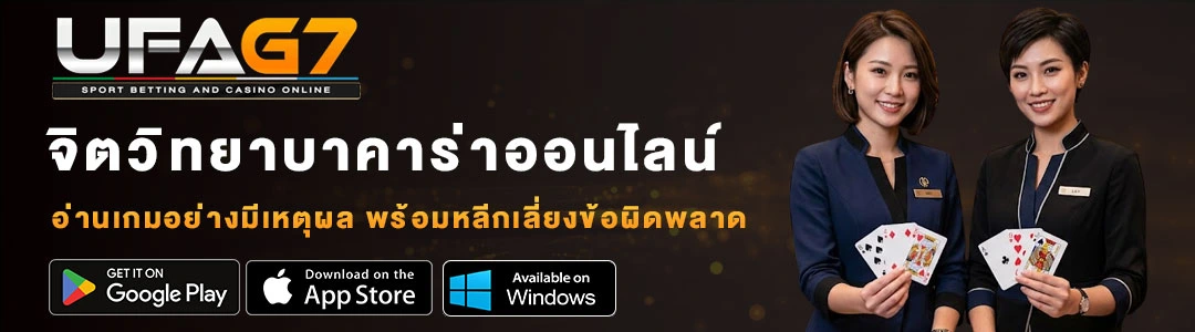 จิตวิทยาในการเดิมพันบาคาร่า