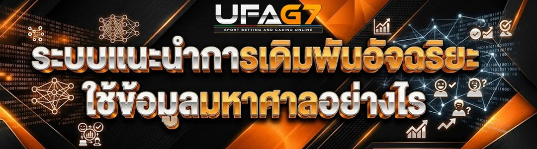 ระบบแนะนำการเดิมพันอัจฉริยะ-UFAG7