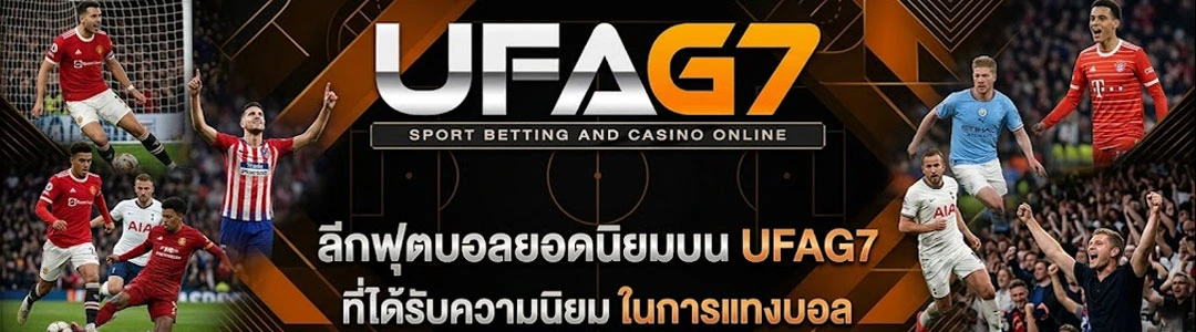 ลีกฟุตบอลยอดนิยมบน-UFAG7
