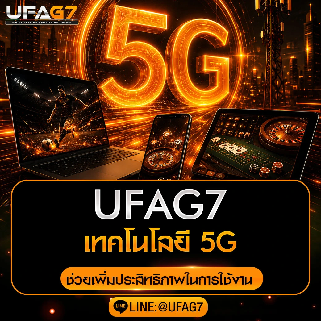 เทคโนโลยี-5G-ใน-UFAG7