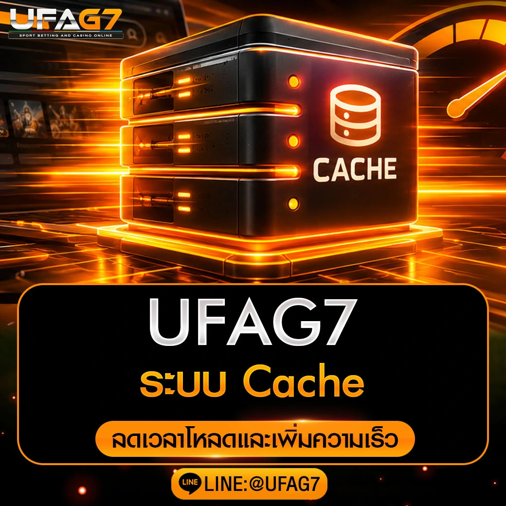 ระบบ-Cache-ของ-UFAG7